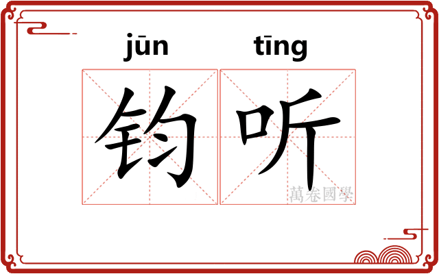 钧听