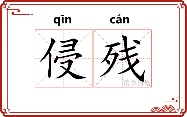 侵残