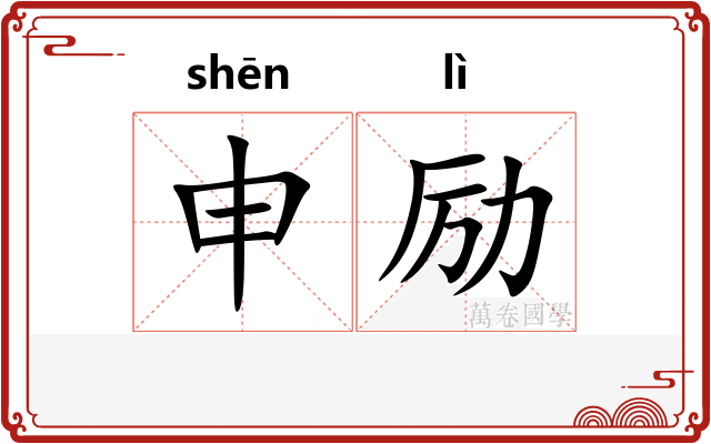 申励