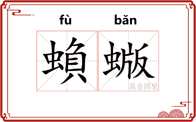 蝜蝂