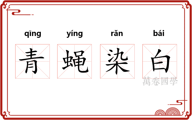 青蝇染白 青蝇染白