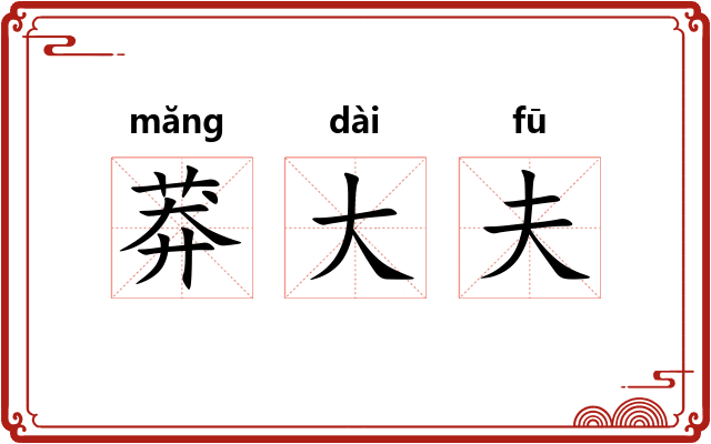 莽大夫 莽大夫