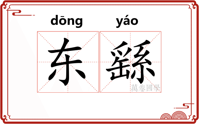东繇
