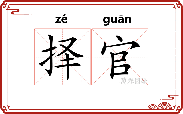 择官