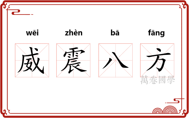 威震八方