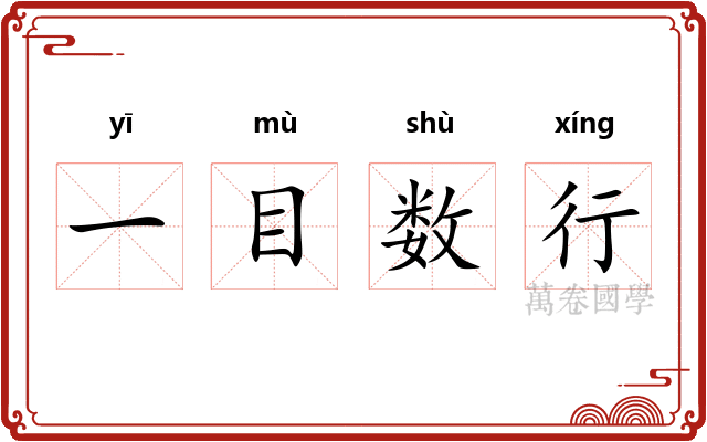 一目数行
