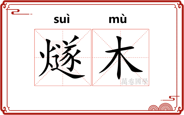 燧木