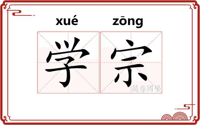 学宗 学宗