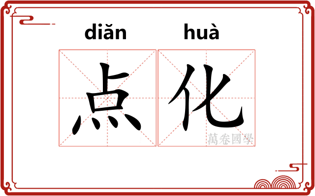 点化