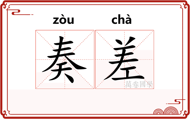 奏差