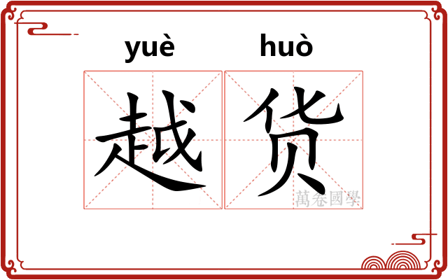 越货