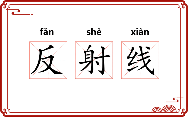 反射线 反射线