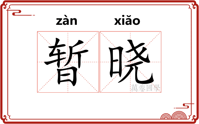 暂晓
