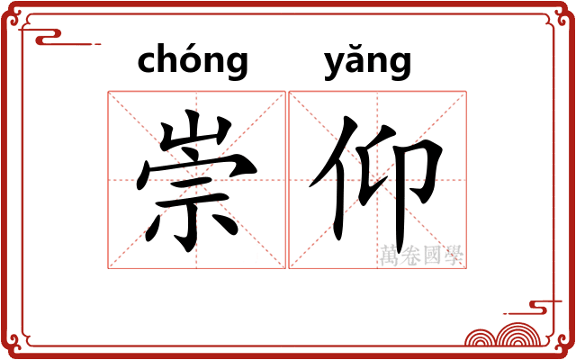 崇仰