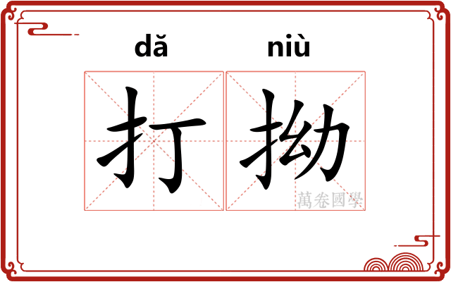 打拗