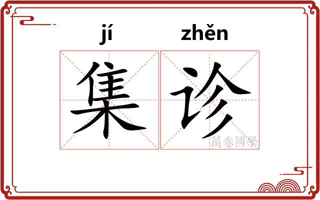 集诊