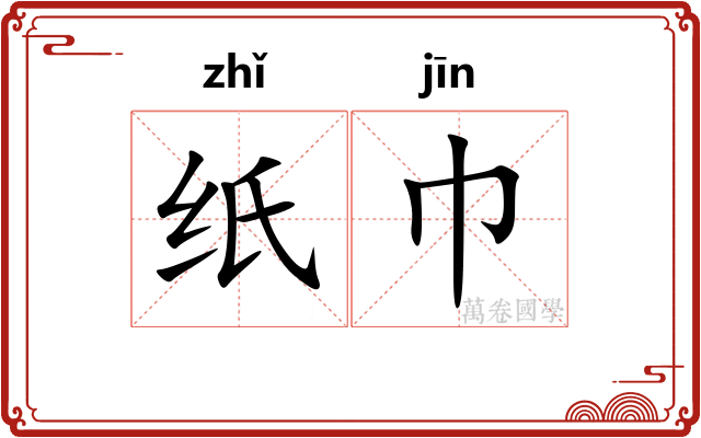 纸巾