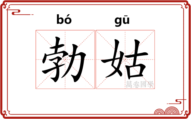 勃姑