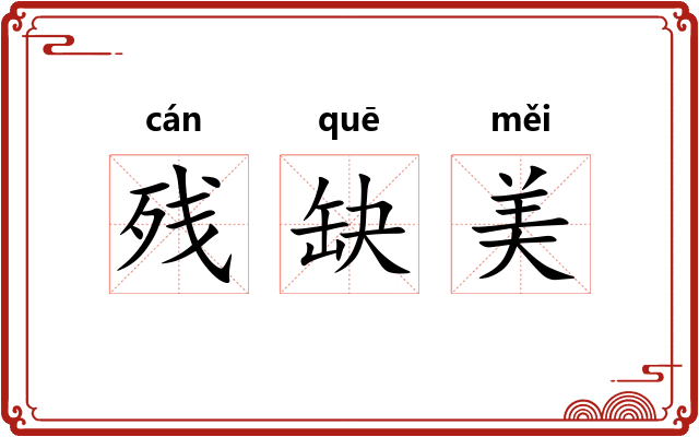 残缺美 残缺美