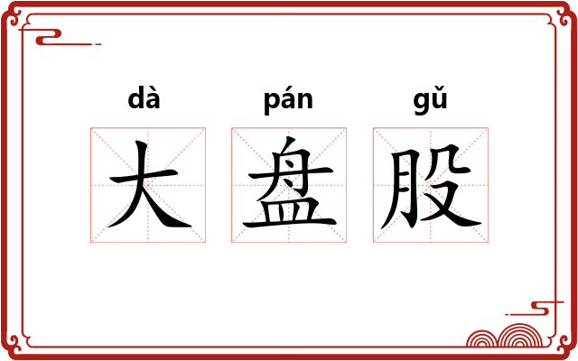 大盘股