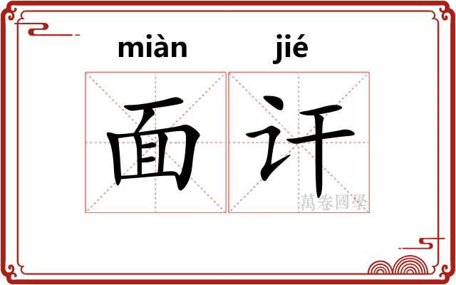 面讦