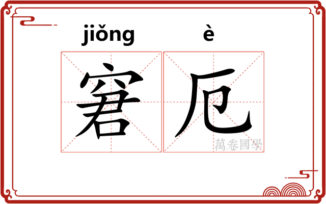 窘厄