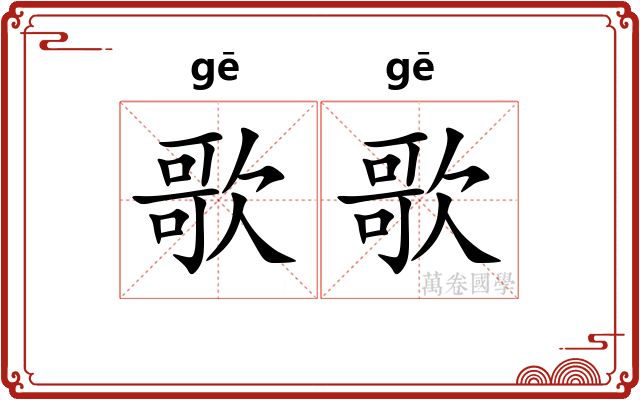 歌歌