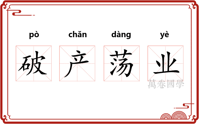 破产荡业