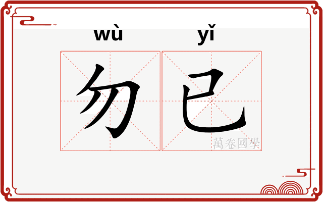 勿已