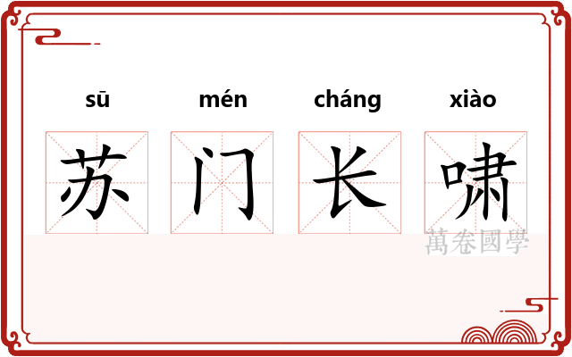 苏门长啸