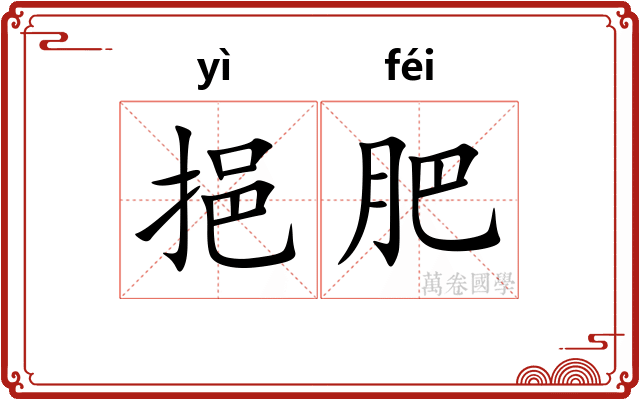 挹肥