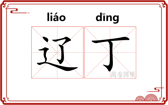 辽丁