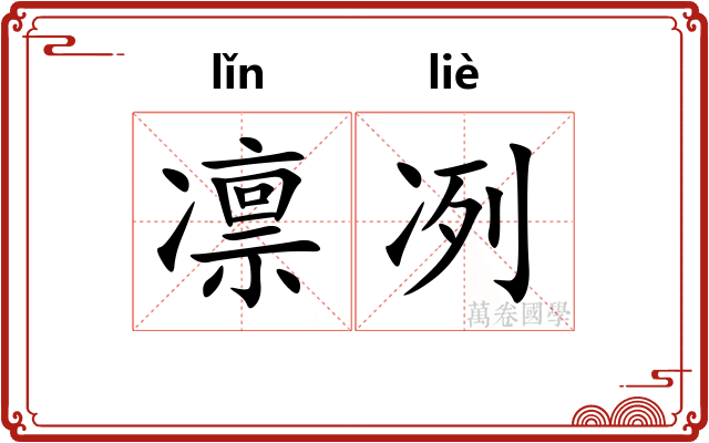 凛冽