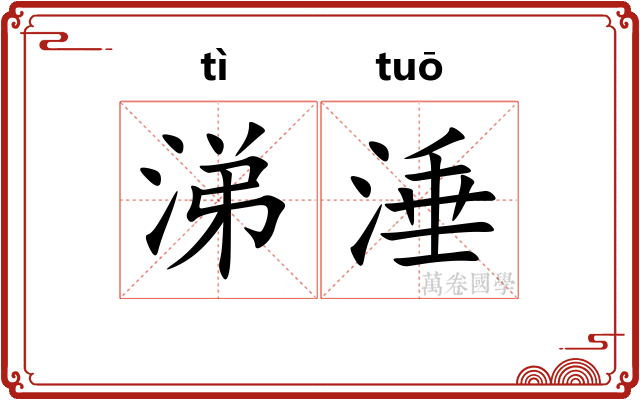涕涶