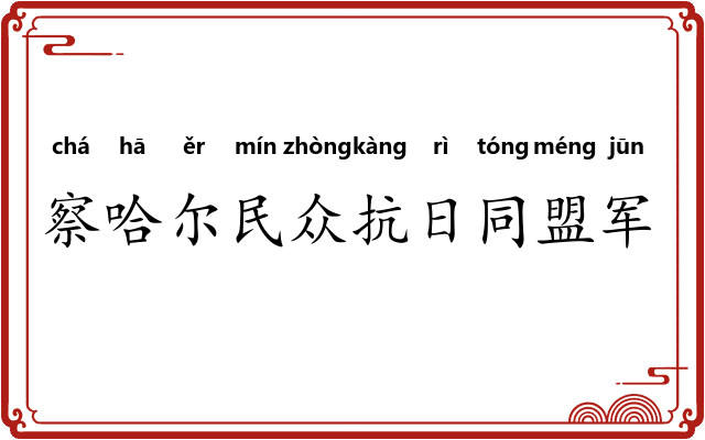 察哈尔民众抗日同盟军 察哈尔民众抗日同盟军