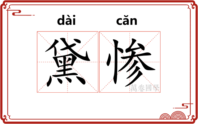 黛惨