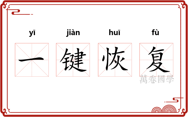 一键恢复