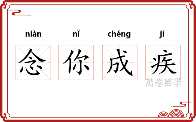 念你成疾