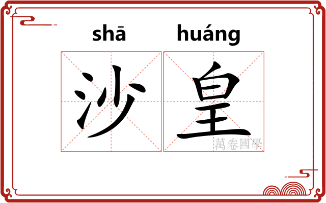 沙皇