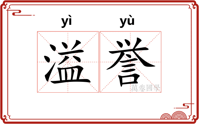 溢誉