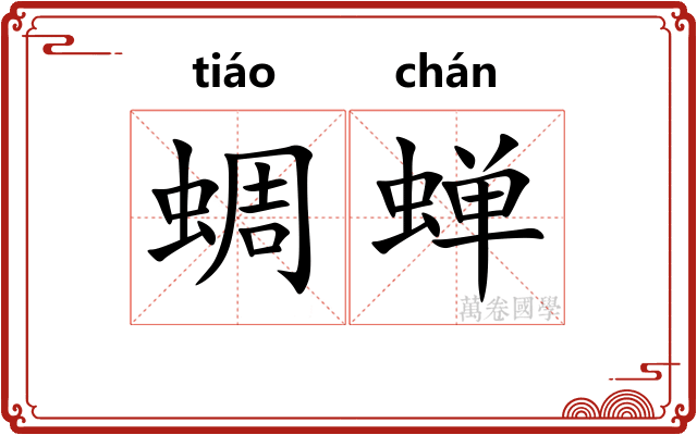 蜩蝉