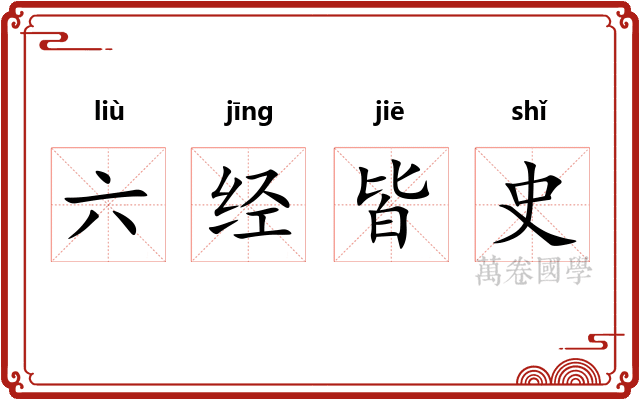 六经皆史 六经皆史