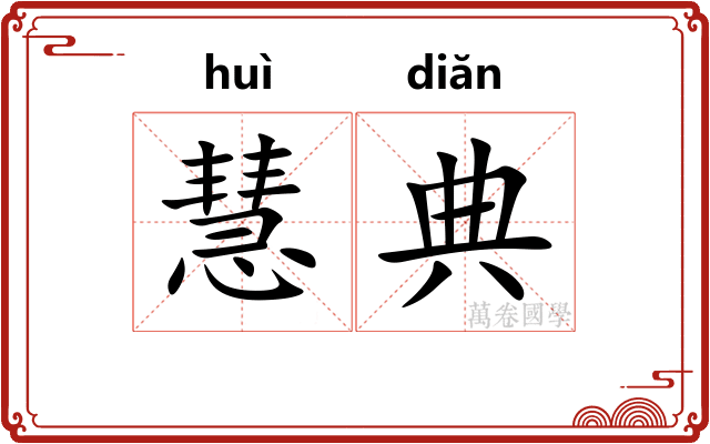 慧典
