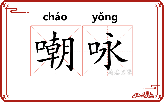 嘲咏