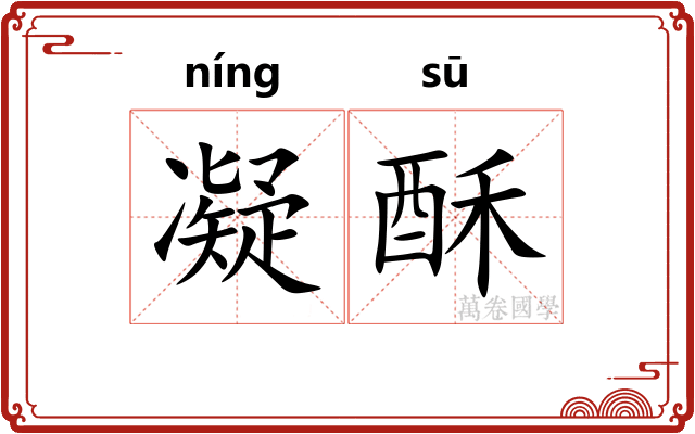 凝酥