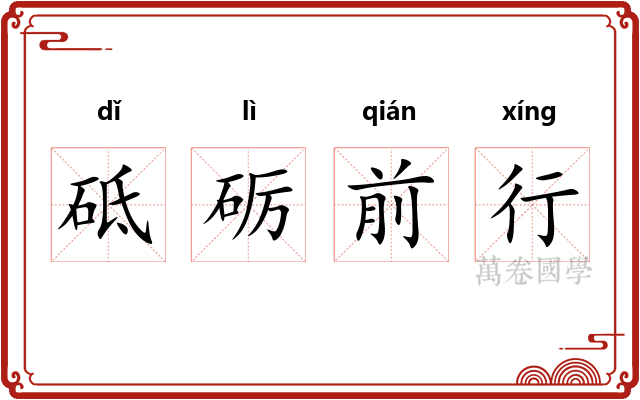 砥砺前行