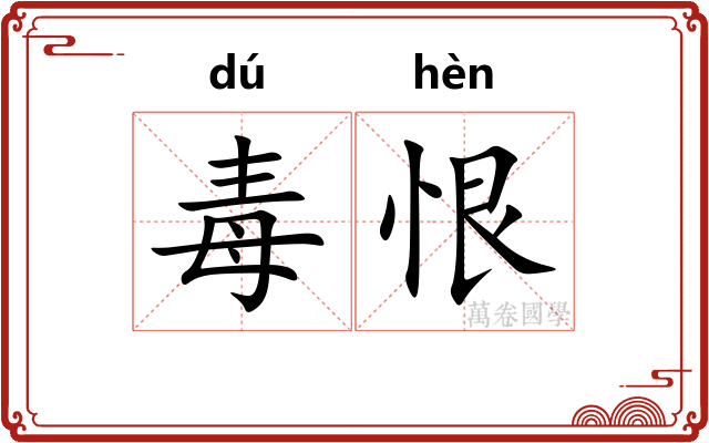 毒恨