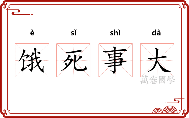 饿死事大 饿死事大