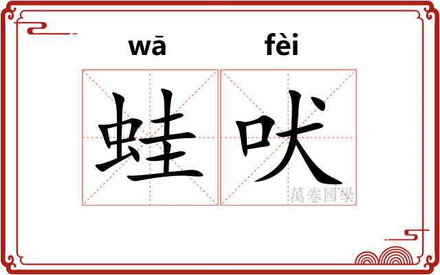 蛙吠