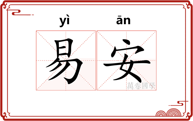易安